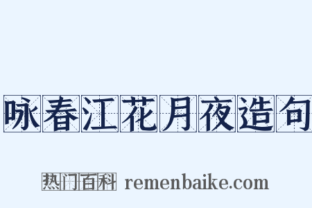咏春江花月夜造句是什么意思的图片